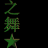 之舞