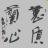 蕙质兰心