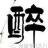 酒醉