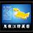 黑龙江精英团 黑龙江精英团