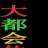 孤独的人