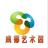 【成都艺术团】无★心 【成都艺术团】无★心
