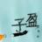 子盈