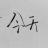 小羽