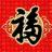 心烛