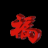 祝福