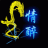 情  醉