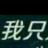 简单的我