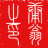庸翁