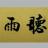 听雨