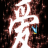 芸儿 芸儿