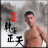 乾安正天