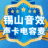元锡山