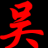 阿文