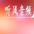 雾海明灯