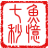 魚憶七秒