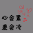 孤星泪