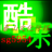 酷乐ヘ晓强♪