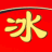 冰儿