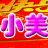 小美