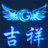吉祥