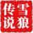 雪狼传说