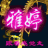 雅婷