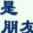 回忆