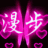 漫步