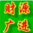 财源广进