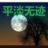 平淡无迹