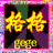 格格