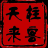 不着调