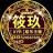 Mc玖哥