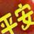强仔 强仔