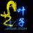 叶子