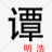 明浩♪