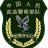 武警【雪豹突击】