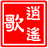 逍遥歌
