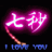 七秒