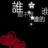 飞翔