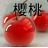 酸樱桃