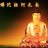 佛教音乐 佛教音乐