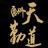 麦克