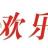 欢乐