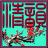 清韵