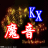 魔音