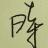 云龙