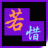 若惜