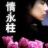 随风1112 随风1112